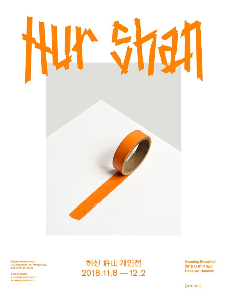 허산 개인전 Hur Shan 1