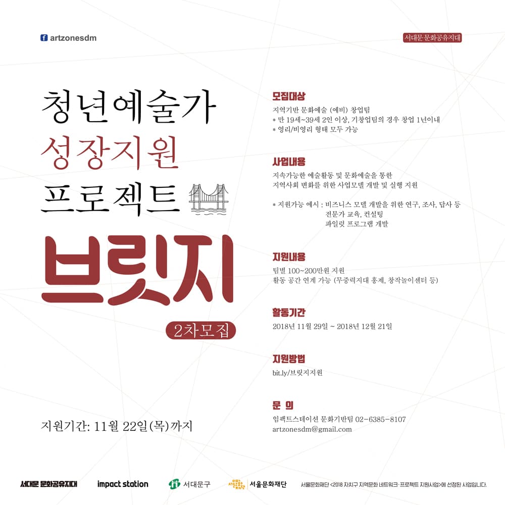 청년예술가 성장지원 프로젝트 <브릿지> 2차 모집 1