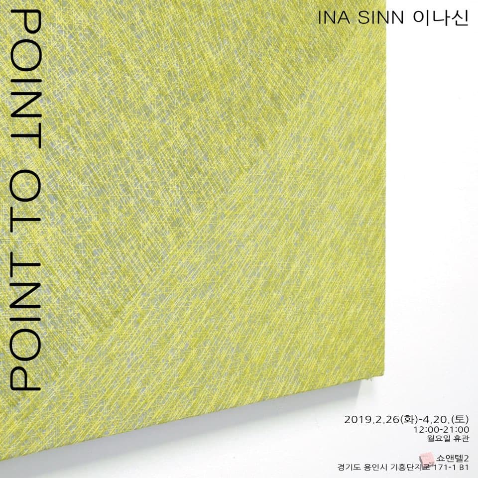 이나신 개인전 : point to point 1