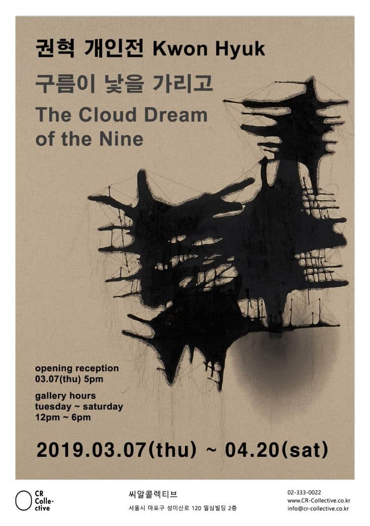 권혁 개인전: 구름이 낯을 가리고 KWON Hyuk: The Cloud Dream of the Nine 1