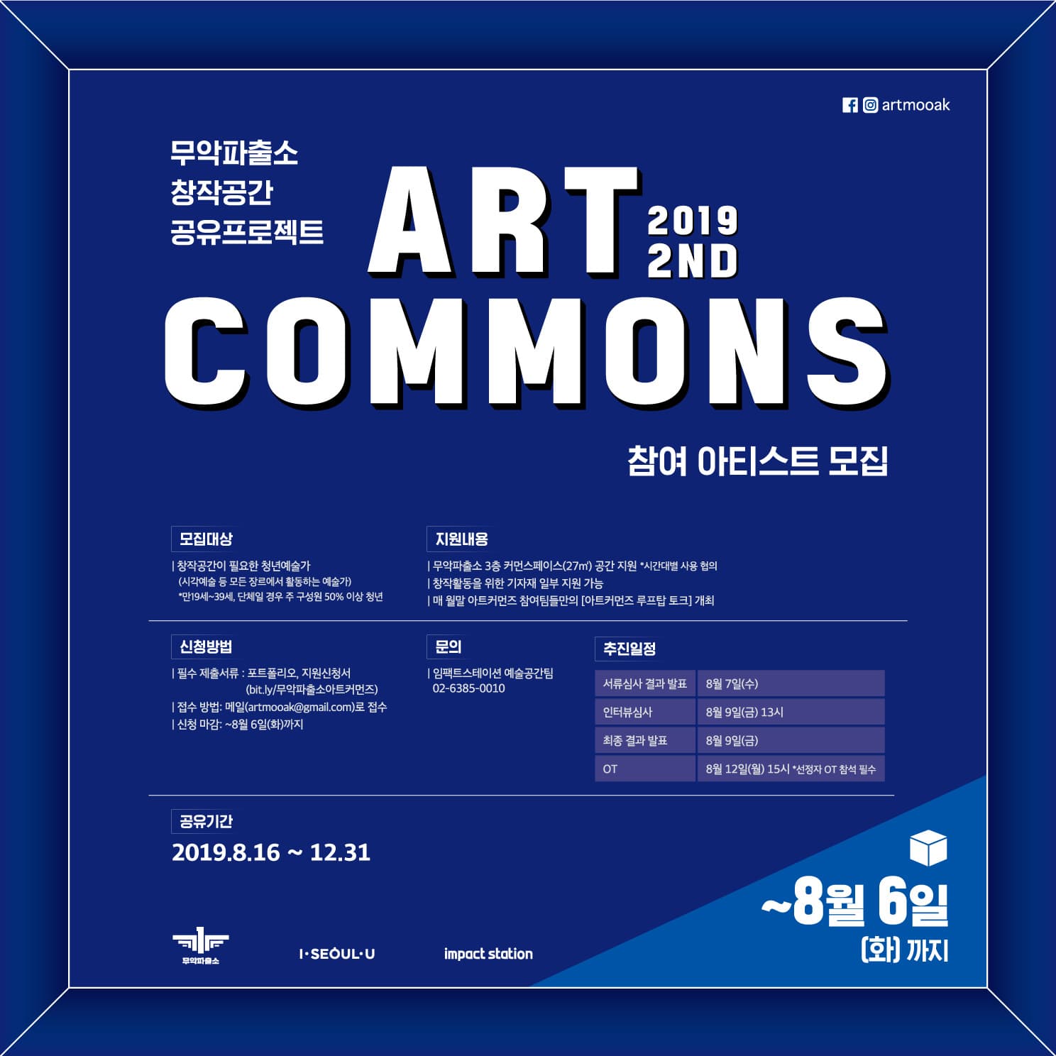 무악파출소 창작공간 공유프로젝트 2019 2차 아트커먼즈 모집 1