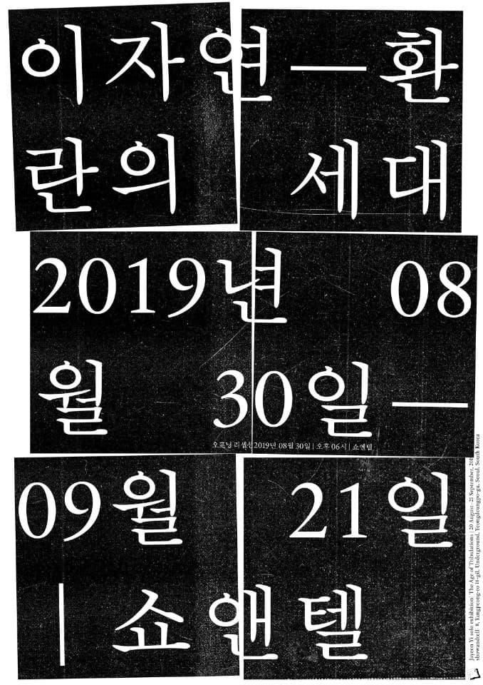 이자연 개인전 : 환란의 세대 1