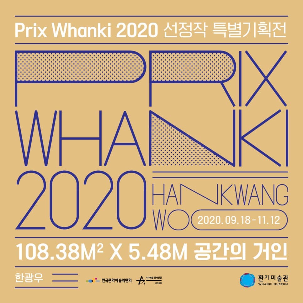 한광우 : 108.38제곱미터 x 5.48미터 공간의 거인 1
