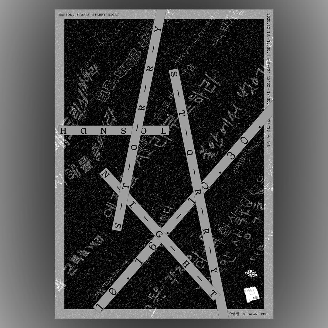 한솔 개인전 : starry starry night 1