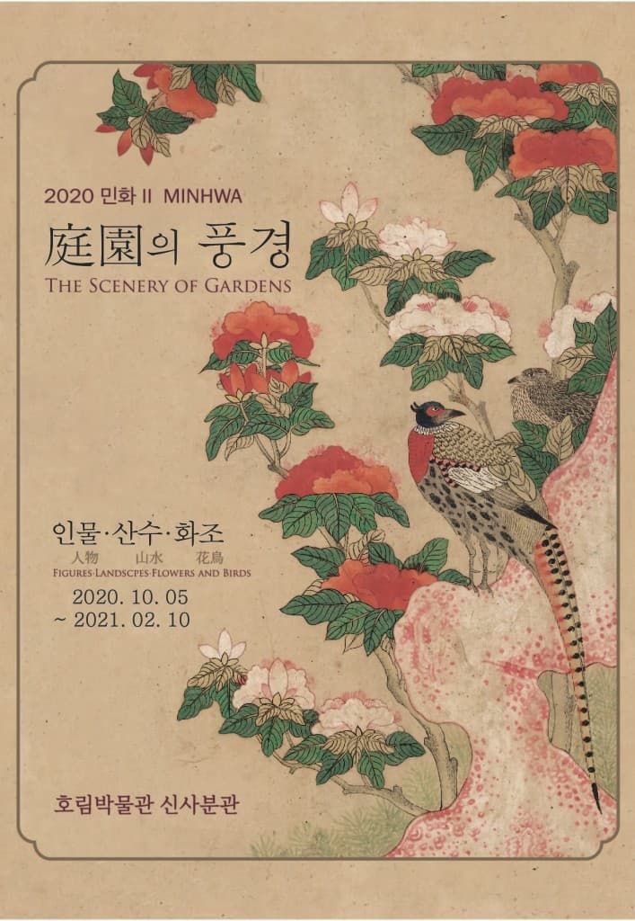 2020민화Ⅱ 정원의 풍경 : 인물, 산수, 화조 1
