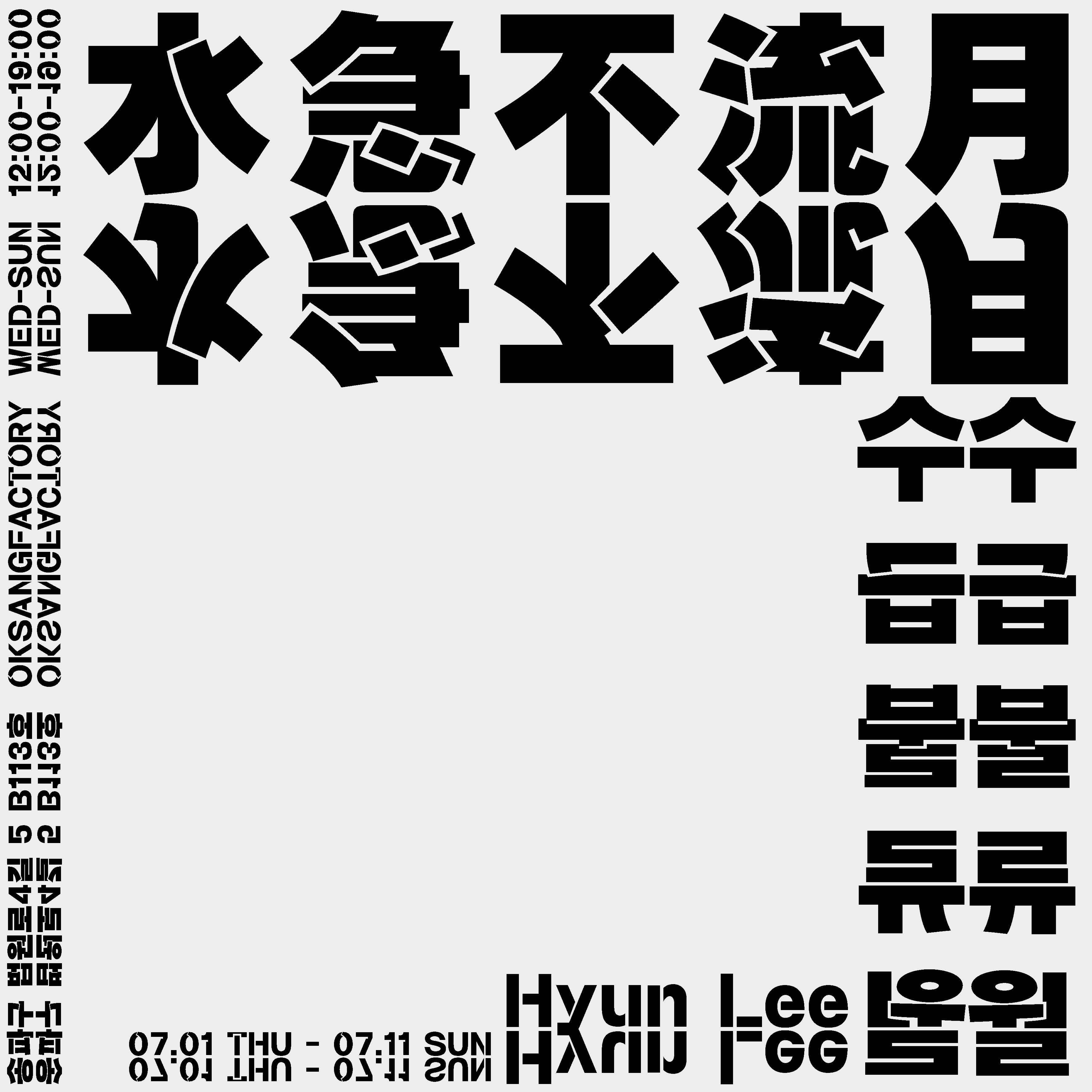 이현 개인전: 수급불류월 1