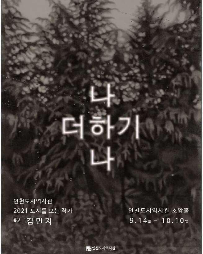김민지 개인전: 나 더하기 나 1
