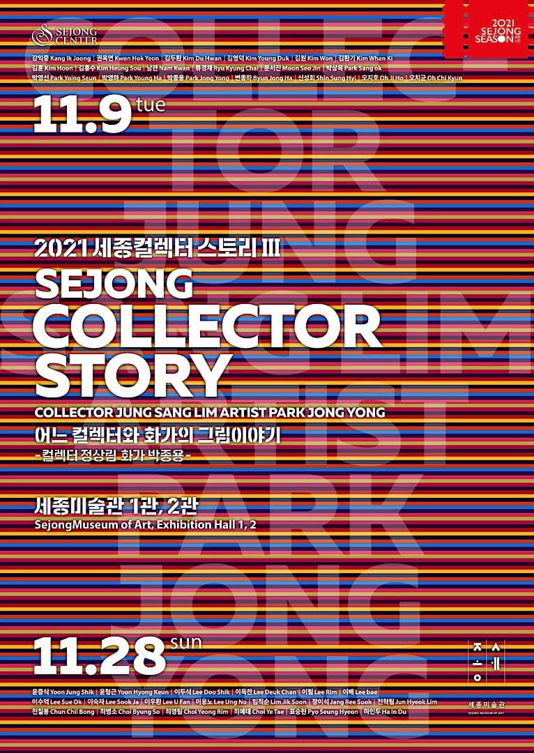 2021 세종컬렉터 스토리 Ⅲ SEJONG COLLECTOR STORY Ⅲ 1
