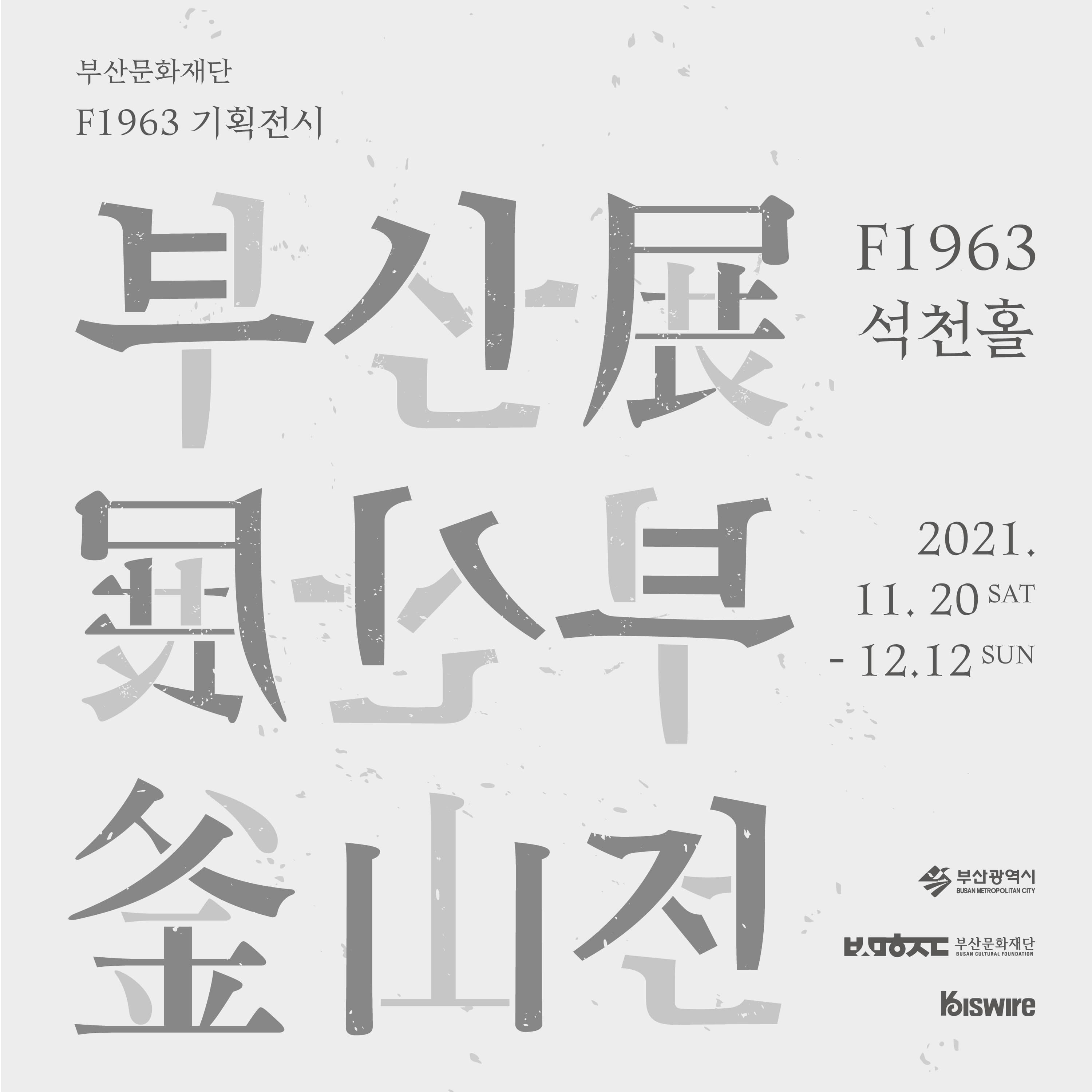 부산展 1