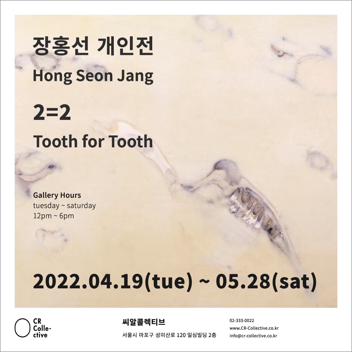 장홍선 개인전: 2=2 Hong Seon Jang: Tooth for Tooth 1