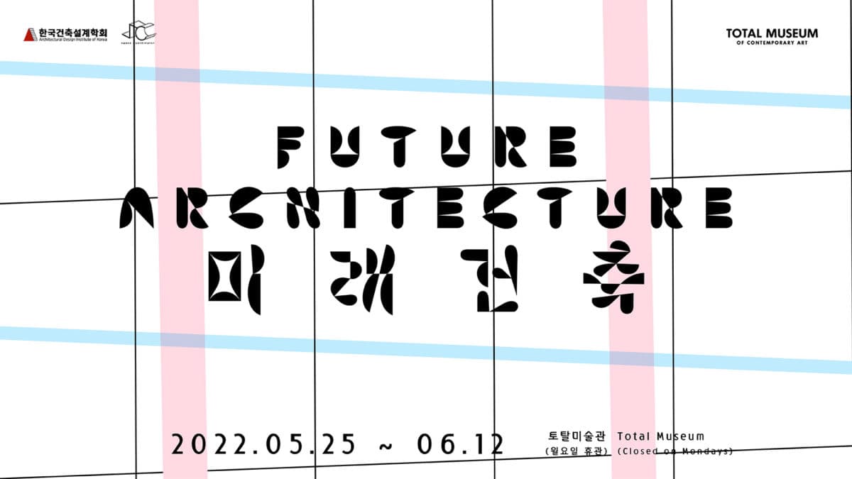 미래건축 FUTURE ARCHITECTURE 1