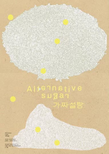 조민제 김재원: 가짜설탕 ALTERNATIVE SUGAR 1