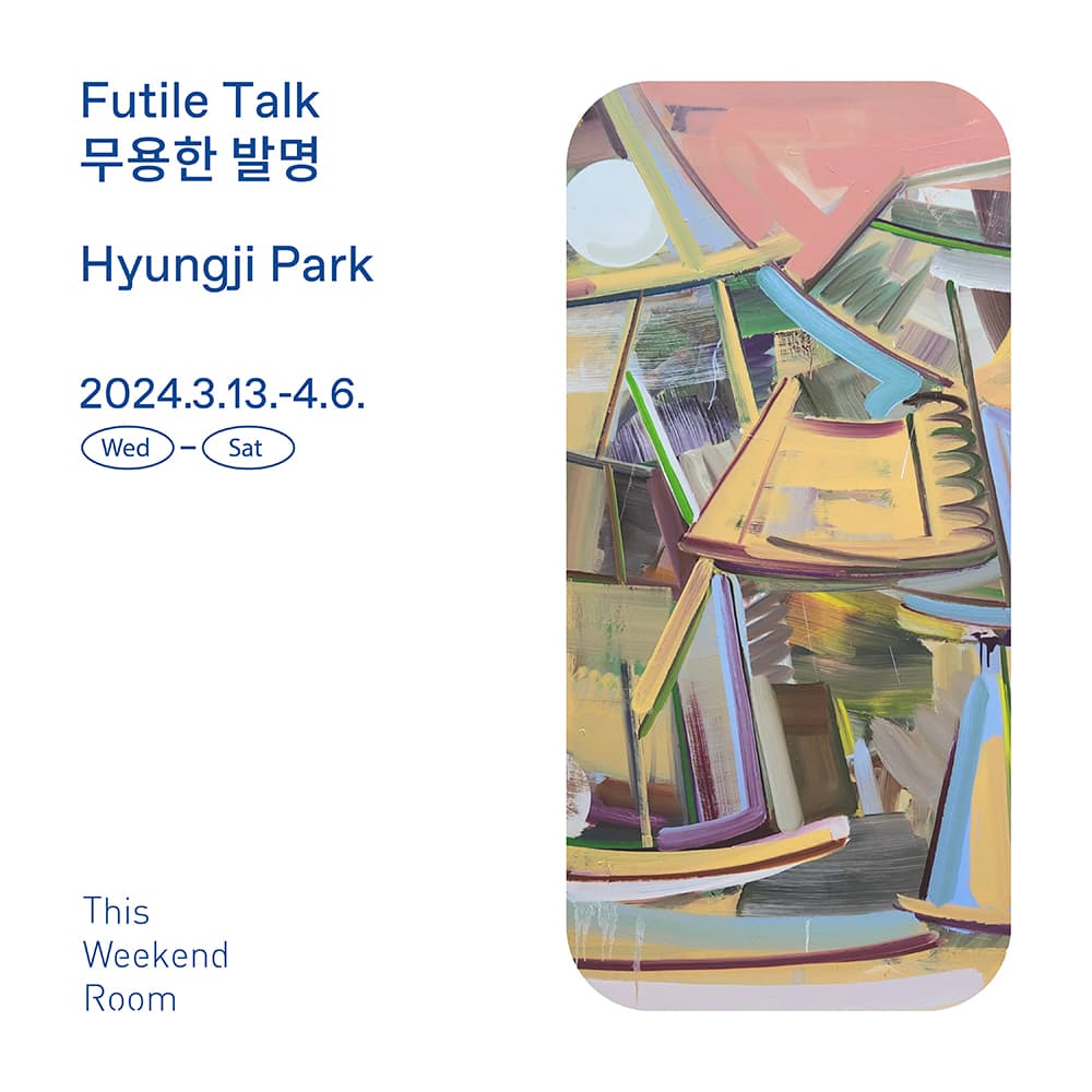 박형지 개인전: 무용한 발명 Futile Talk 1