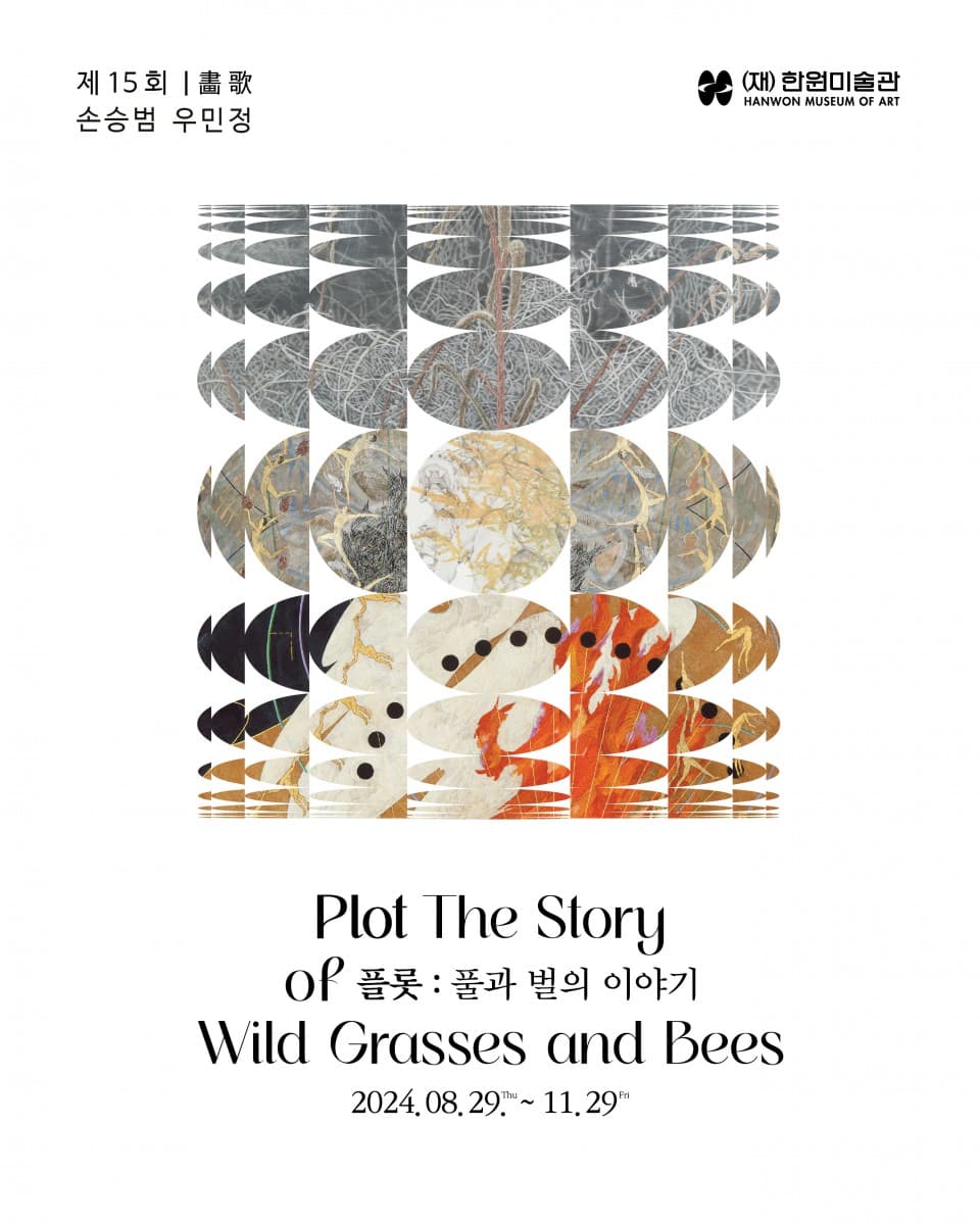 제15회 화가 畵歌 플롯: 풀과 벌의 이야기 Plot: The Story of Wild Grasses and Bees 1