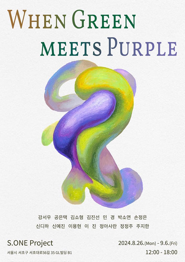 When green meets purple 초록이 보라를 만날때 1