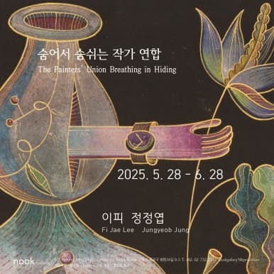 이피, 정정엽: 숨어서 숨쉬는 작가 연합  The Painters’ Union Breathing in Hiding 1