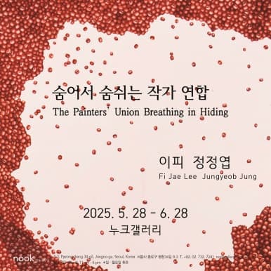 이피, 정정엽: 숨어서 숨쉬는 작가 연합  The Painters’ Union Breathing in Hiding 2