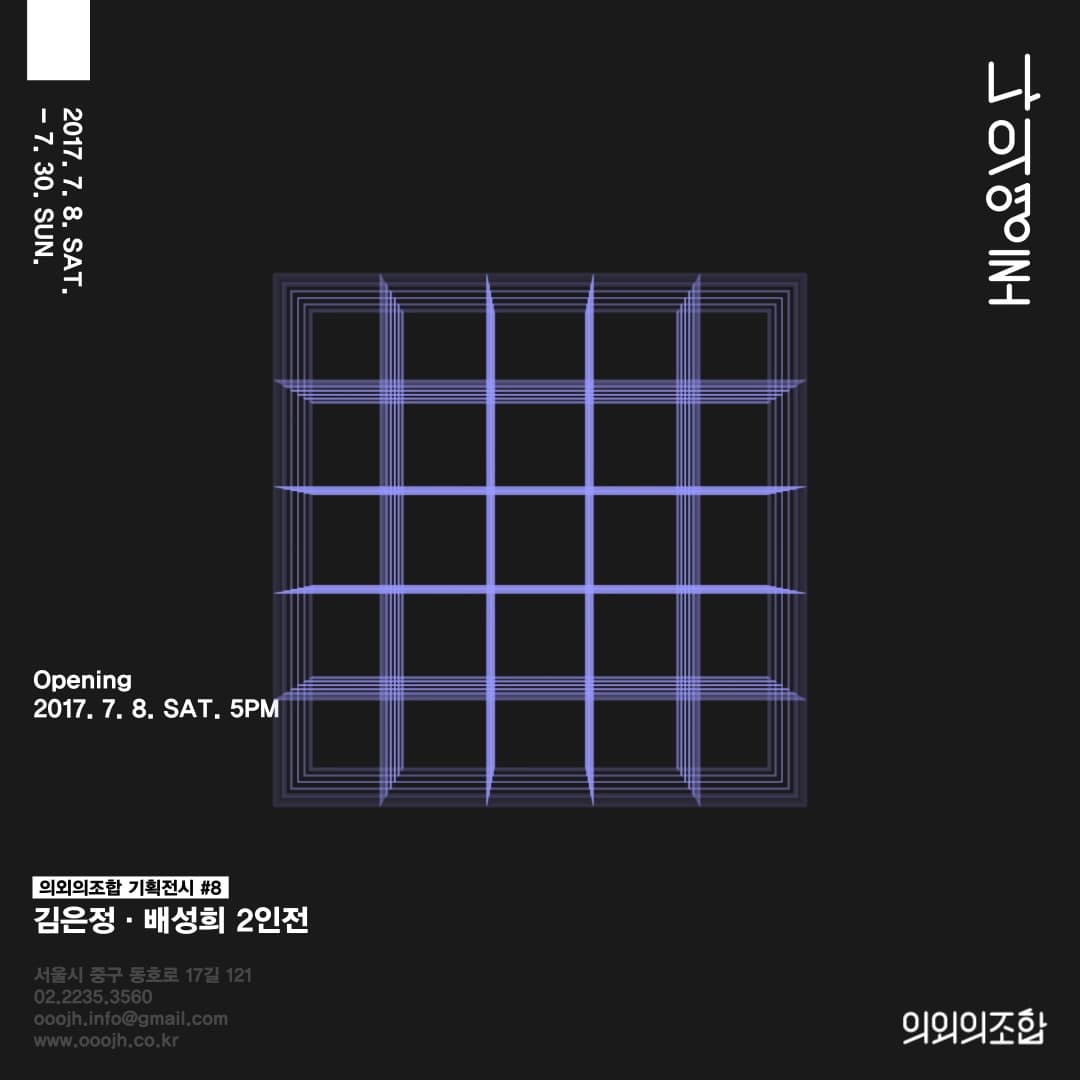 김은정 배성희 2인전 : 나의 영토 1