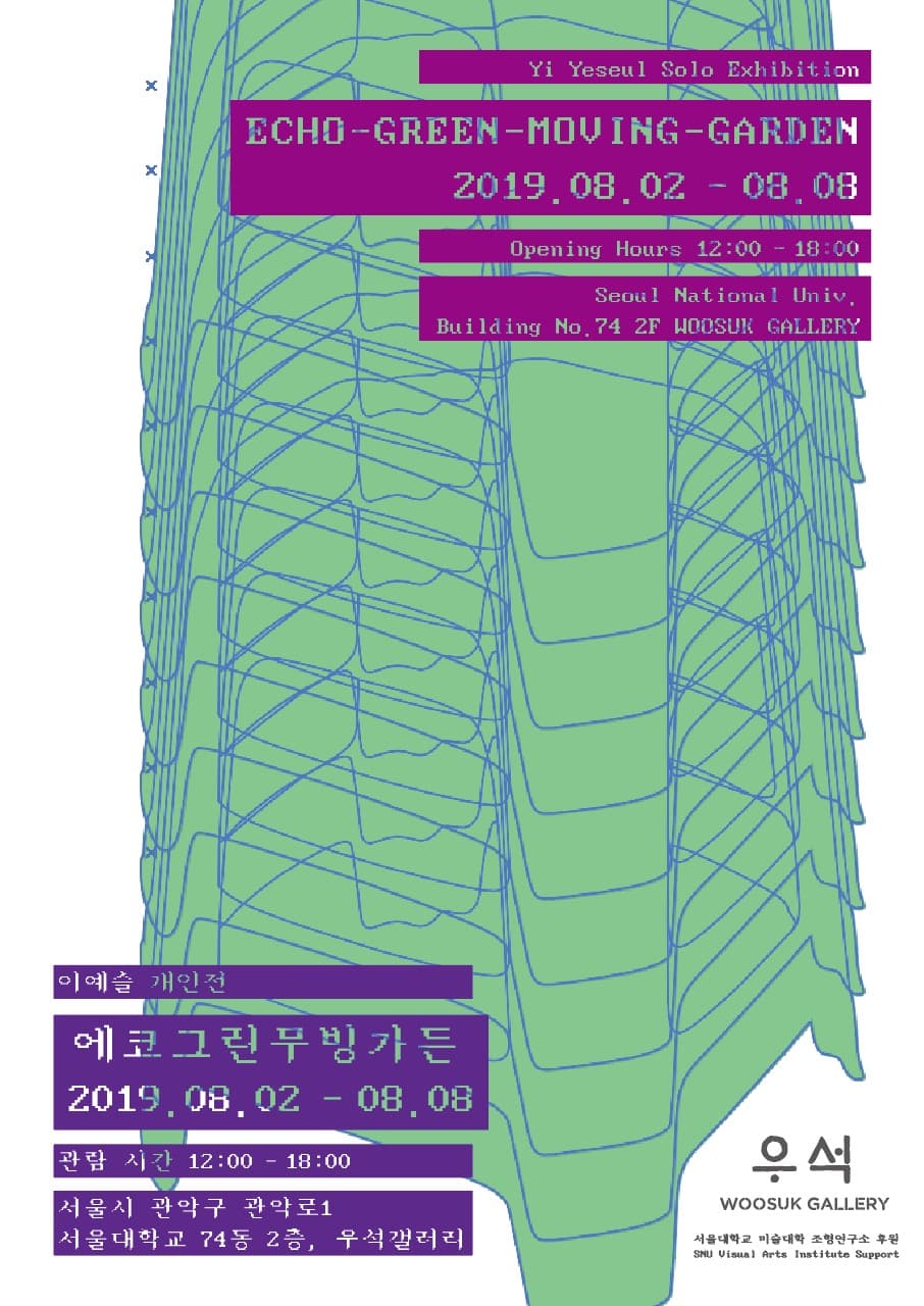 이예슬 개인전 : 에코그린무빙가든 1