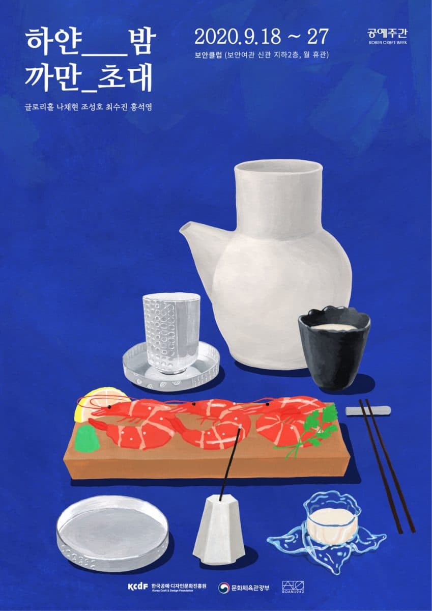 하얀 밤 까만 초대 1