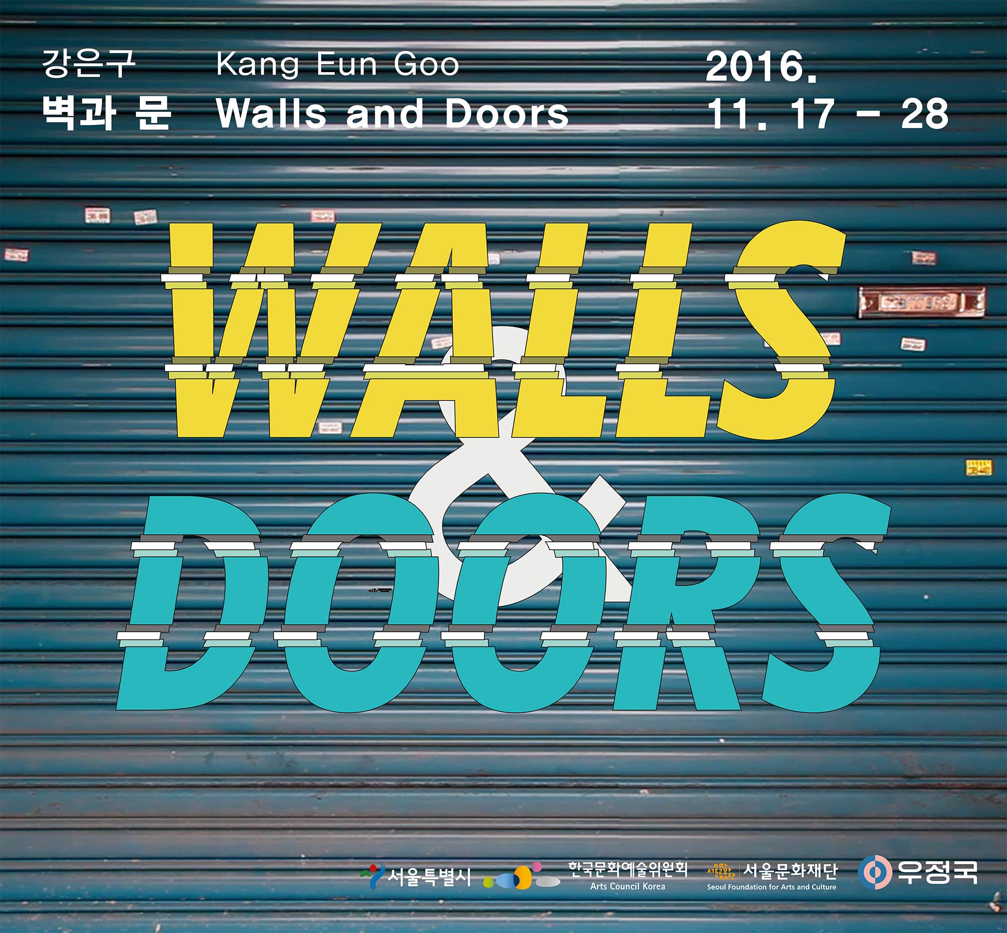 강은구 개인전 : 벽과 문 Kang Eun Goo : Walls and Doors