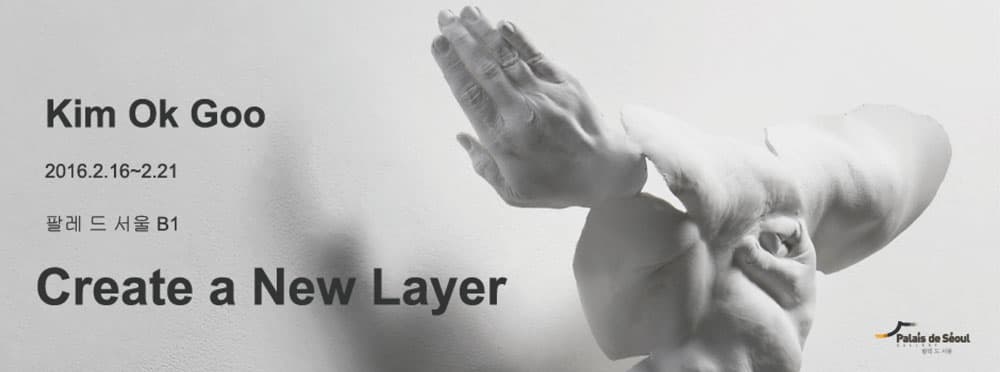 김옥구 개인전 : Creat a New Layer 1