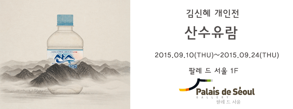 김시혜 개인전 : 산수유람