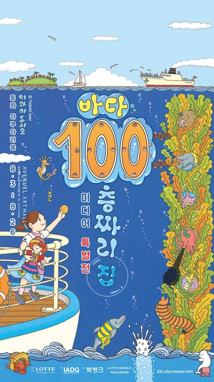 이와이 도시오의 동화 아쿠아리움 1