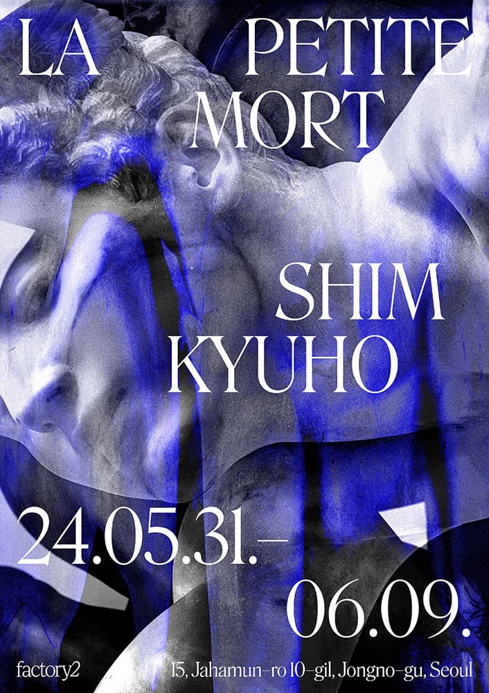 심규호 개인전: LA PETITE MORT 1