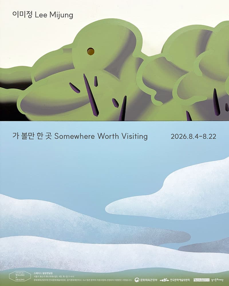 이미정 개인전: 가 볼만 한 곳 Somewhere Worth Visiting 1