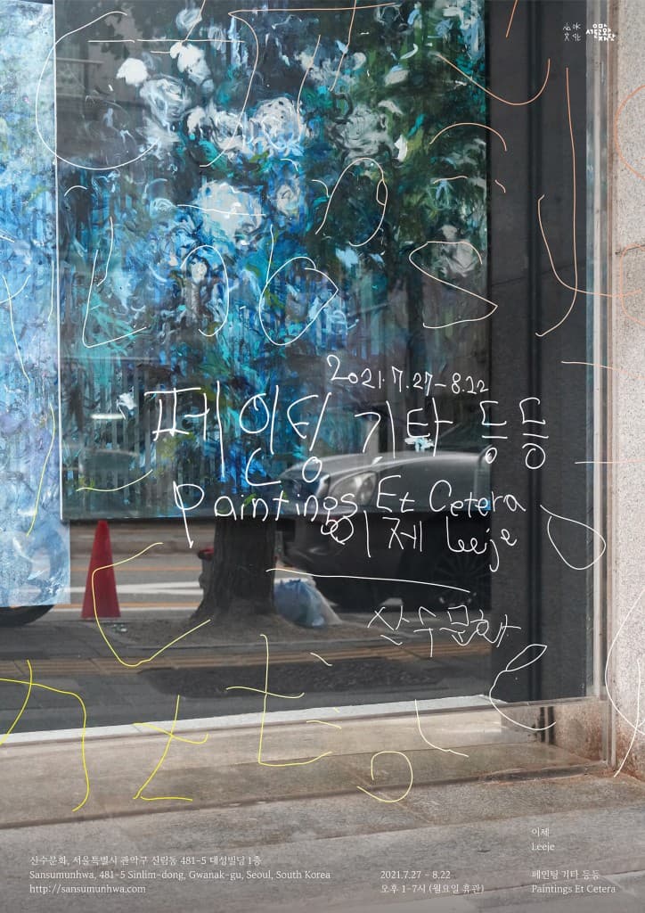 이제 개인전: 페인팅 기타 등등 Leeje: Paintings Et Cetera 1