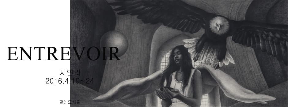 지연리 개인전 : ENTREVOIR 1