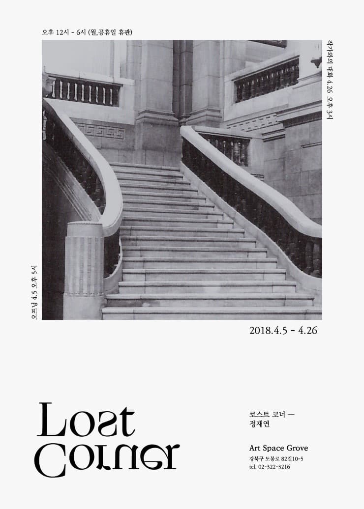 정재연 : Lost Corner 1