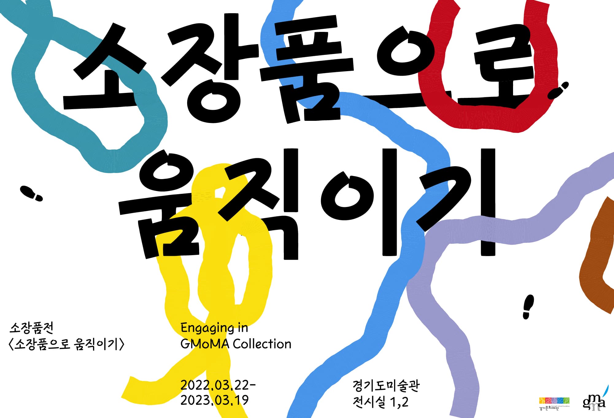 소장품으로 움직이기 1