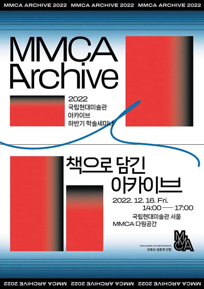 국립현대미술관 아카이브 하반기 학술세미나: 책으로 담긴 아카이브 1