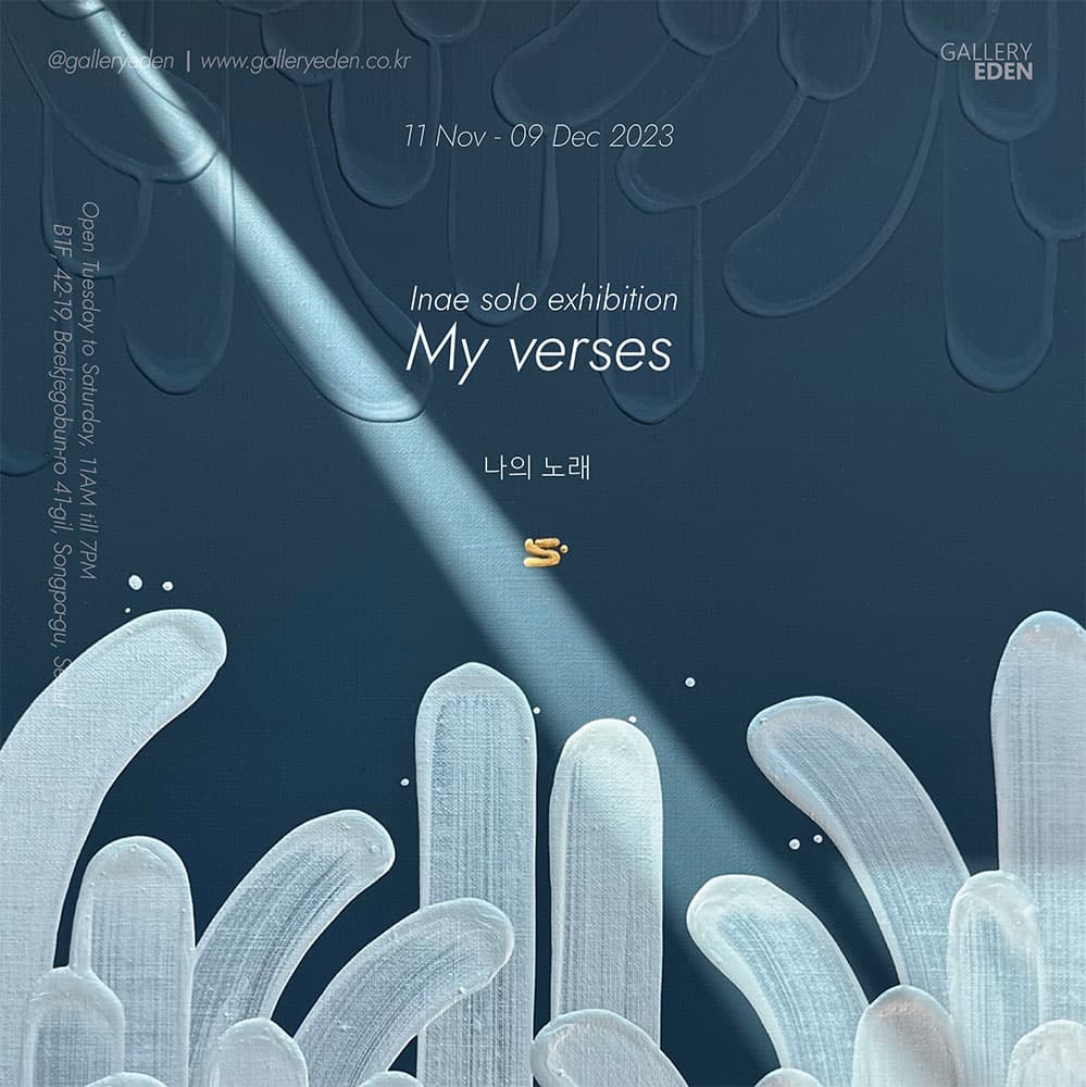 이내 개인전: My Verses 1