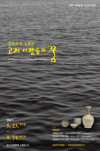 침몰선에 실렸던 고려 사람들의 꿈 1