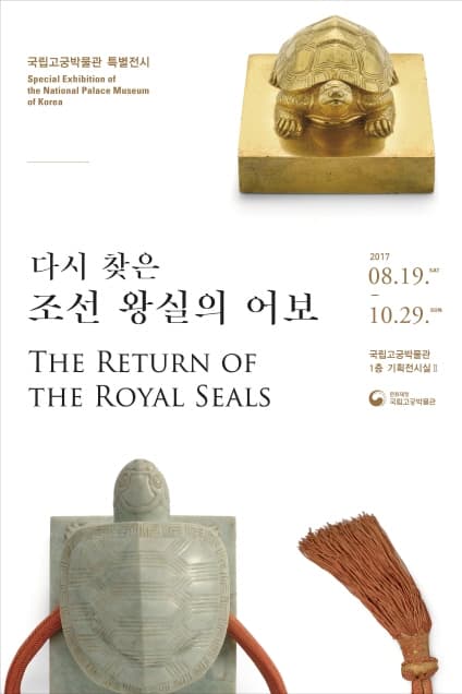 다시 찾은 조선 왕실의 어보 THE RETURN OF THE ROYAL SEALS 1