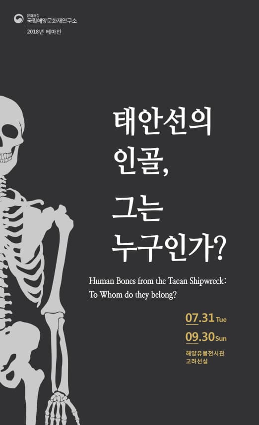 태안선의 인골, 그는 누구인가 1