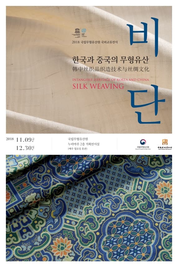 한국과 중국의 무형유산, 비단 1