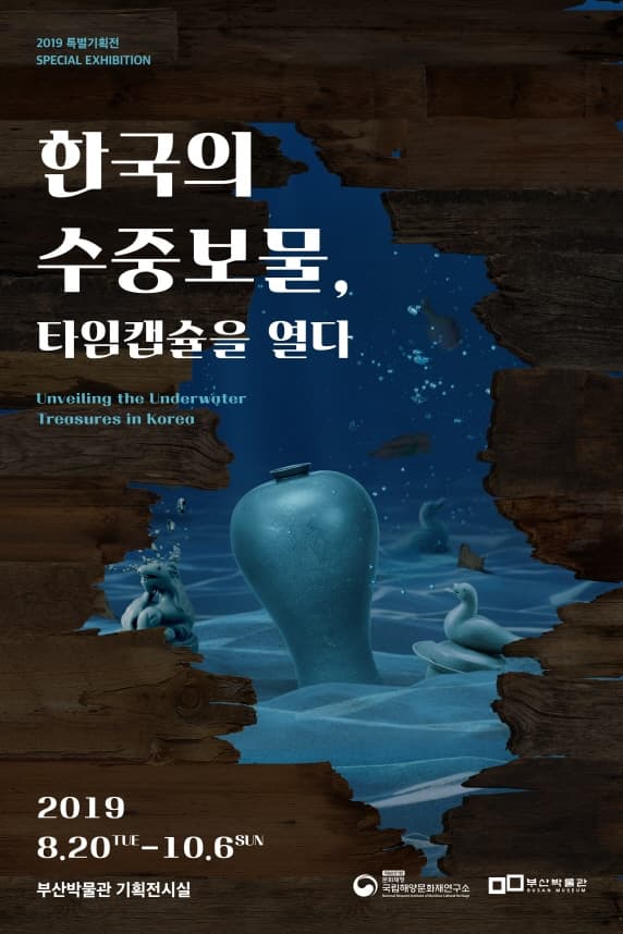 한국의 수중보물, 타임캡슐을 열다 1