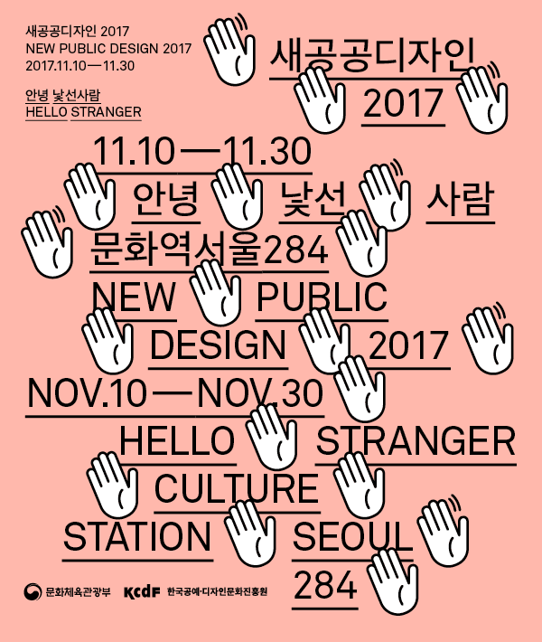 새공공디자인 2017 : 안녕, 낯선 사람 NEW PUBLIC DESIGN 2017: HELLO, STRANGER 1