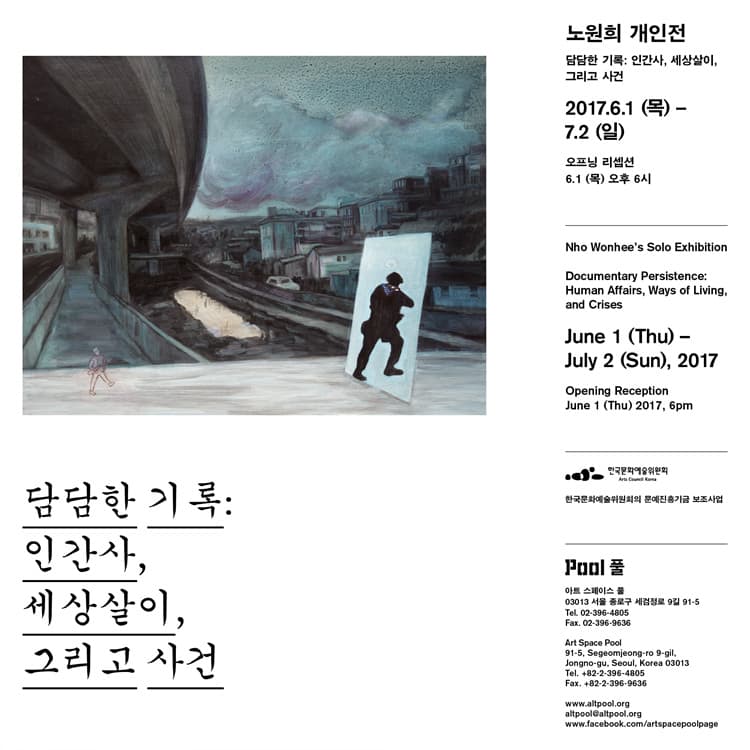 노원희 개인전 - 담담한 기록: 인간사, 세상살이, 그리고 사건 Nho Wonhee - Documentary Persistence: Human Affairs, Ways of Living, and Crises 1