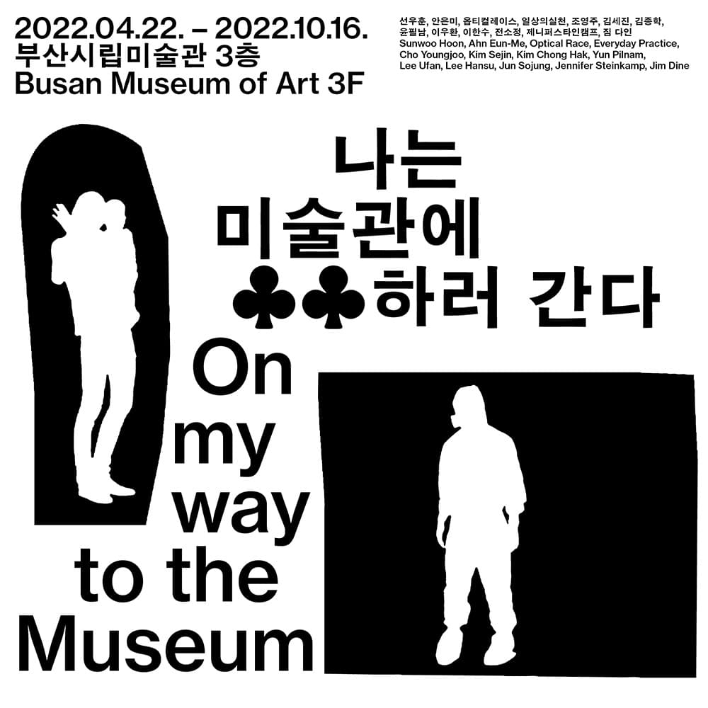 나는 미술관에 OO하러 간다 On my way to the Museum 1