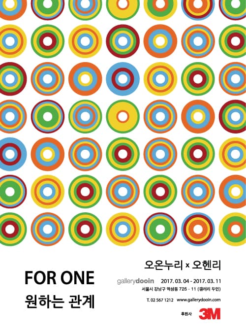 오온누리 오헨리 : FOR ONE 원하는 관계 1