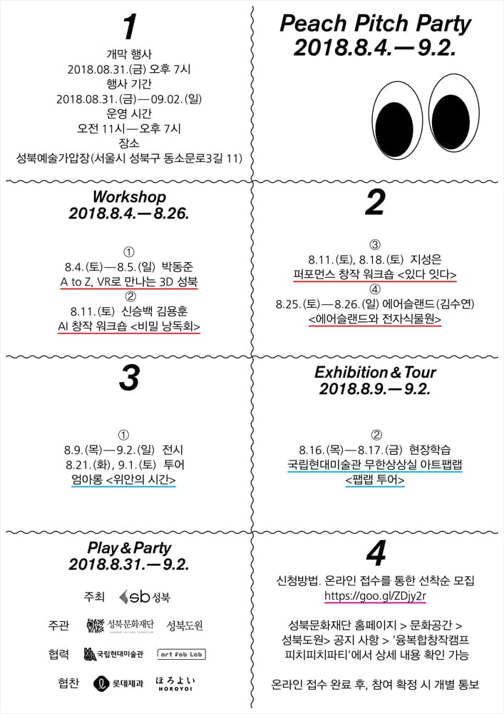 융복합창작캠프 : 피치피치파티 Peach Pitch Party 2