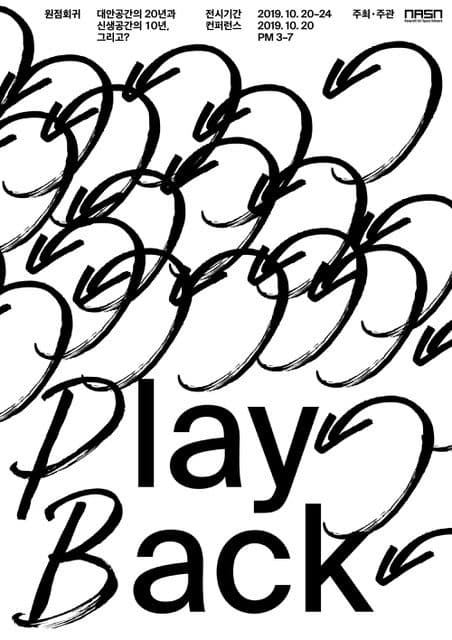 원점회귀 PLAY BACK : 대안공간의 20년과 신생공간의 10년, 그리고? 1