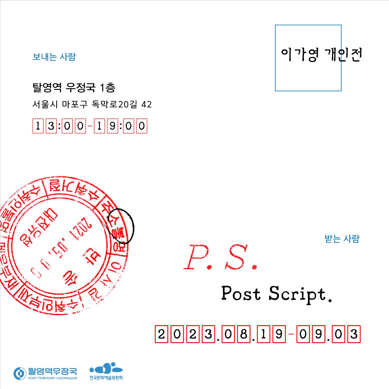 이가영 개인전: Post Script. 1