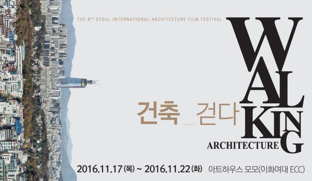 제 8회 서울국제건축영화제 The 8th Seoul International Architecture Film Festival 1