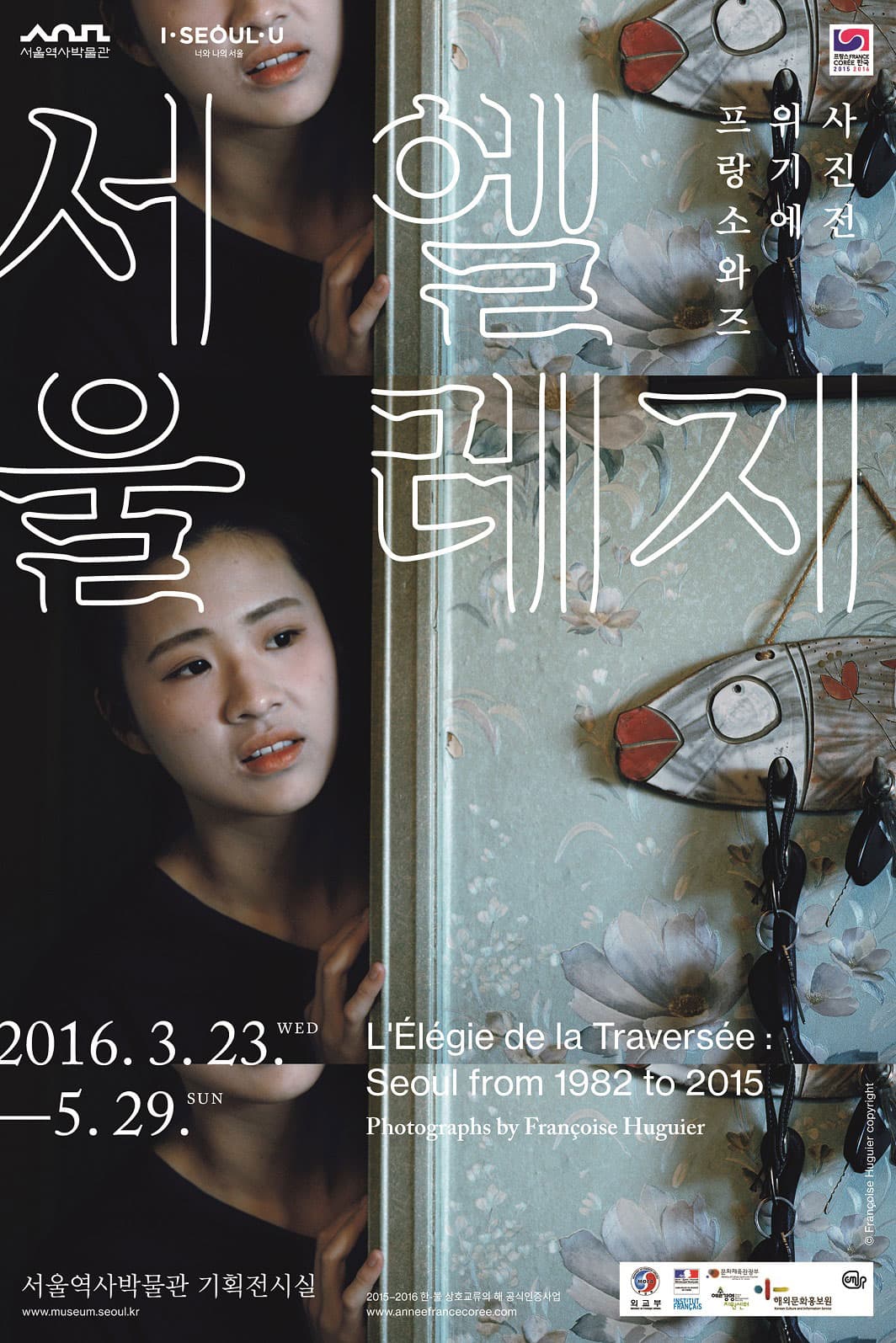 서울 엘레지 : 프랑소와즈 위기에 사진전